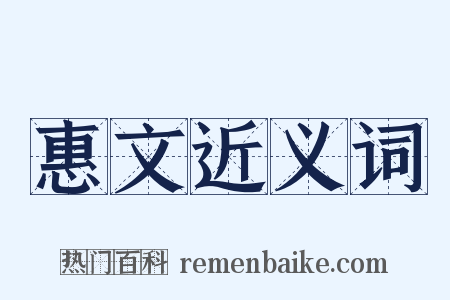 惠文近义词是什么意思的图片